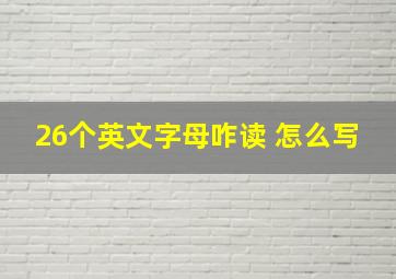 26个英文字母咋读 怎么写